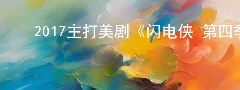 ﻿蔡佩玲的动漫综艺大全,﻿2017主打美剧《闪电侠 第四季》更新第23集[中英双字]迅雷下载_电影天堂